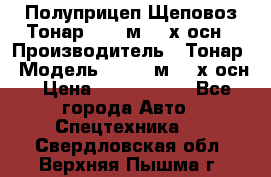 Полуприцеп Щеповоз Тонар 82,6 м3 4-х осн › Производитель ­ Тонар › Модель ­ 82,6 м3 4-х осн › Цена ­ 3 190 000 - Все города Авто » Спецтехника   . Свердловская обл.,Верхняя Пышма г.